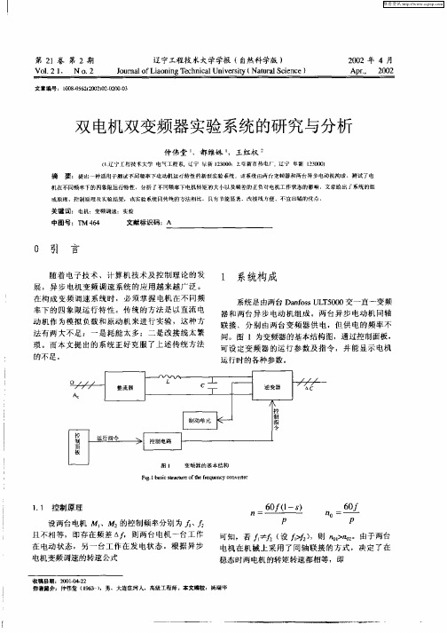 双电机双变频器实验系统的研究与分析