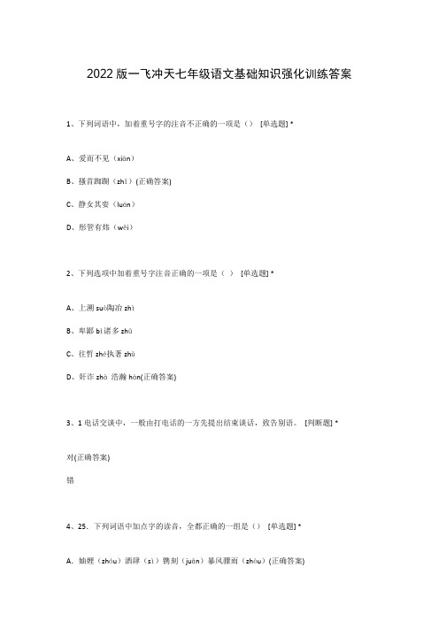 2022版一飞冲天七年级语文基础知识强化训练答案