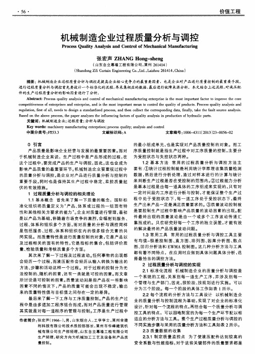 机械制造企业过程质量分析与调控