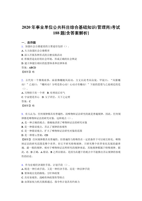 最新精编2020年事业单位公共科目综合基础知识(管理岗)完整考模拟题188题(含标准答案)