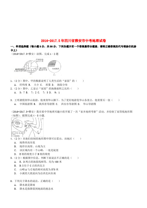 四川省雅安市16.5年高考地理真题测试(解析及答案)