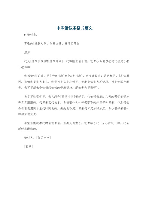 中职请假条格式范文