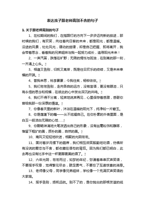 表达孩子跟老师离别不舍的句子