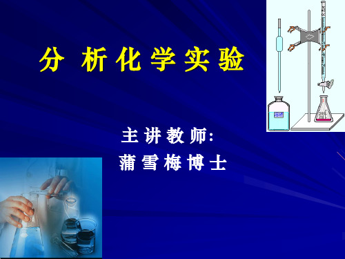 分析化学实验注意事项和基本要求