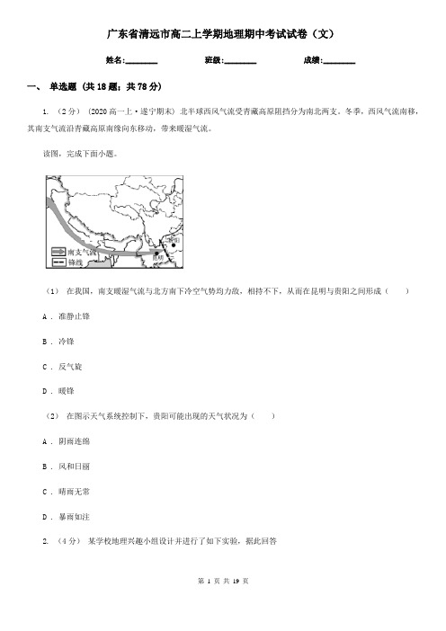 广东省清远市高二上学期地理期中考试试卷(文)