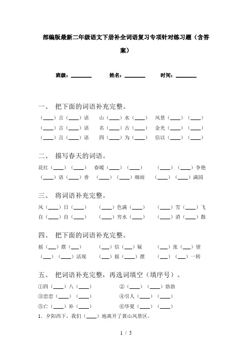 部编版最新二年级语文下册补全词语复习专项针对练习题(含答案)