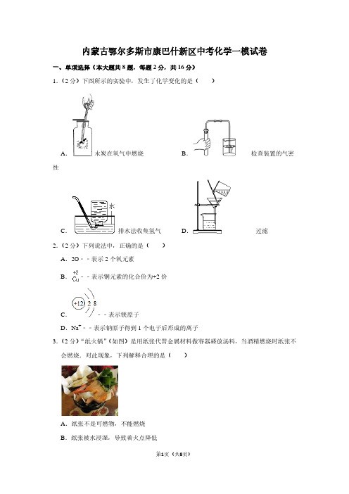 内蒙古鄂尔多斯市康巴什新区中考化学一模试卷