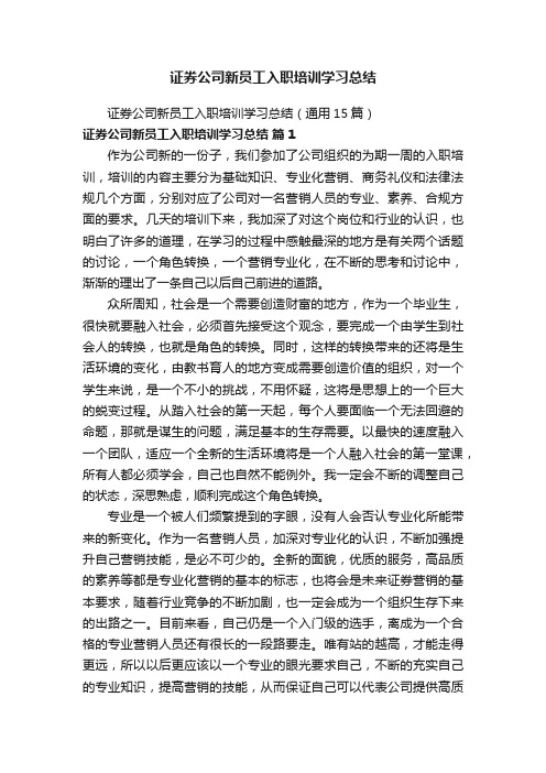 证券公司新员工入职培训学习总结