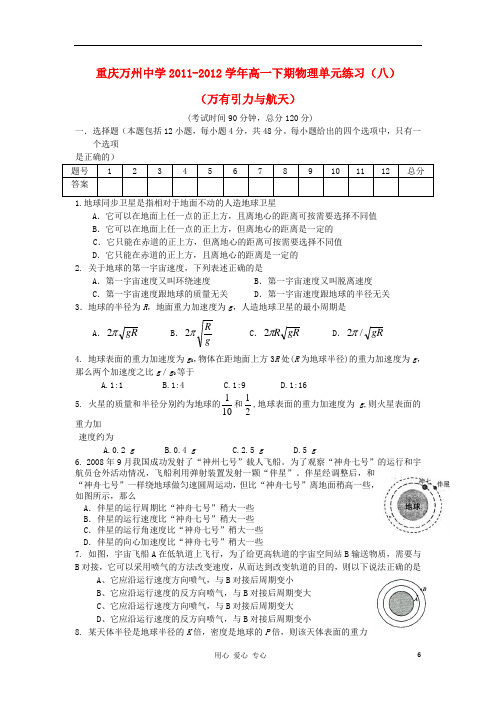 重庆万州中学高一物理下期单元练习(八)