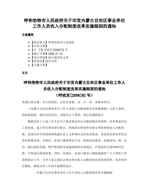 呼和浩特市人民政府关于印发内蒙古自治区事业单位工作人员收入分配制度改革实施细则的通知