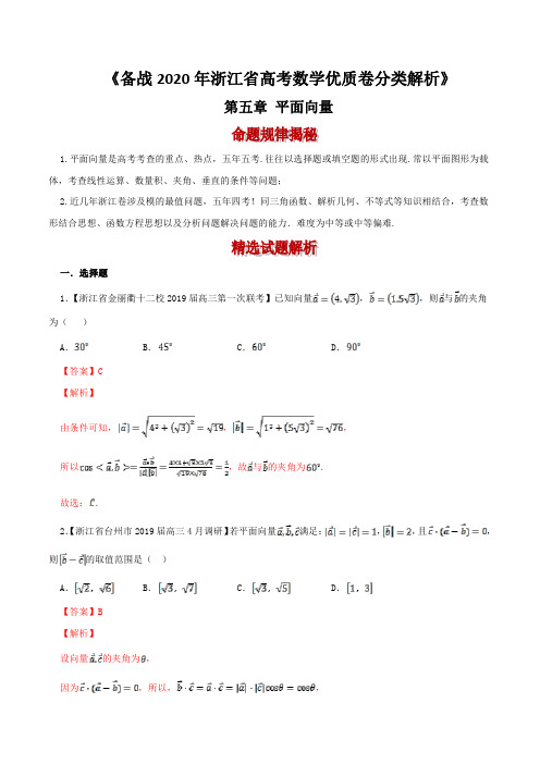 备战2020年浙江省高考数学优质卷分类解析：平面向量(解析版)