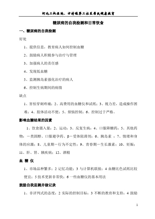 糖尿病的自我检测和日常饮食讲稿