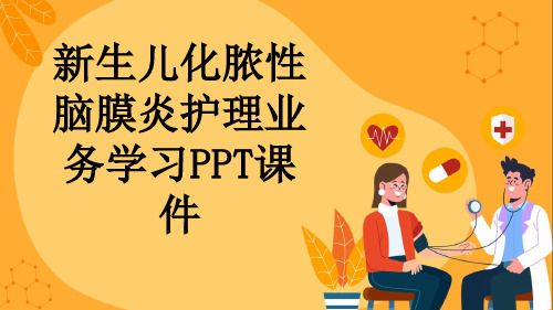 新生儿化脓性脑膜炎护理业务学习PPT课件