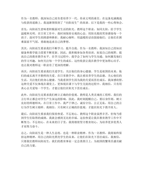 教师向阳而生心得体会