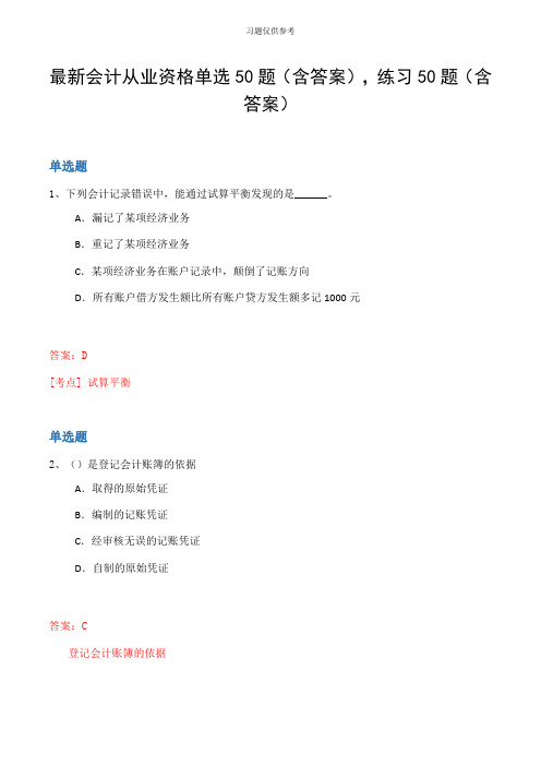 最新会计从业资格单选50题(含答案,练习50题(含答案