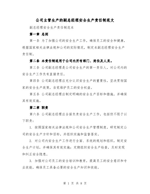 公司主管生产的副总经理安全生产责任制范文(4篇)