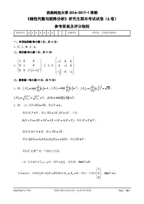 2016-2017-1西科研究生矩阵分析期末考试参考答案及评分细则(A)