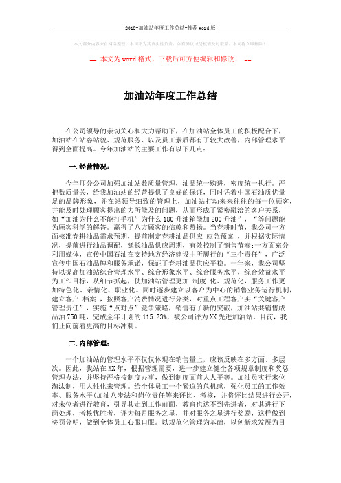 2018-加油站年度工作总结-推荐word版 (2页)