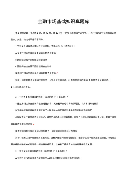 2023金融市场基础知识真题库