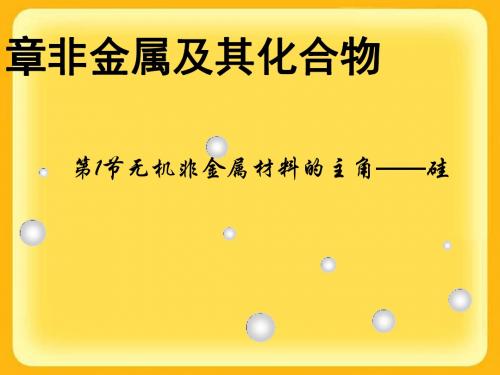 无机非金属材料的主角——硅PPT课件36 人教课标版