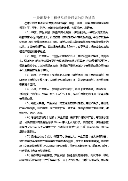 常见混凝土工程质量通病的防治措施