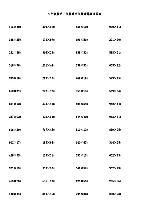 四年级数学(三位数乘两位数)计算题及答案