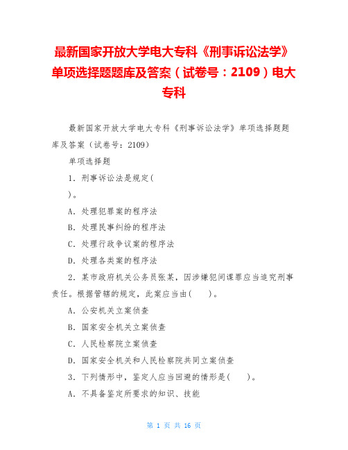 最新国家开放大学电大专科《刑事诉讼法学》单项选择题题库及答案(试卷号：2109)电大专科