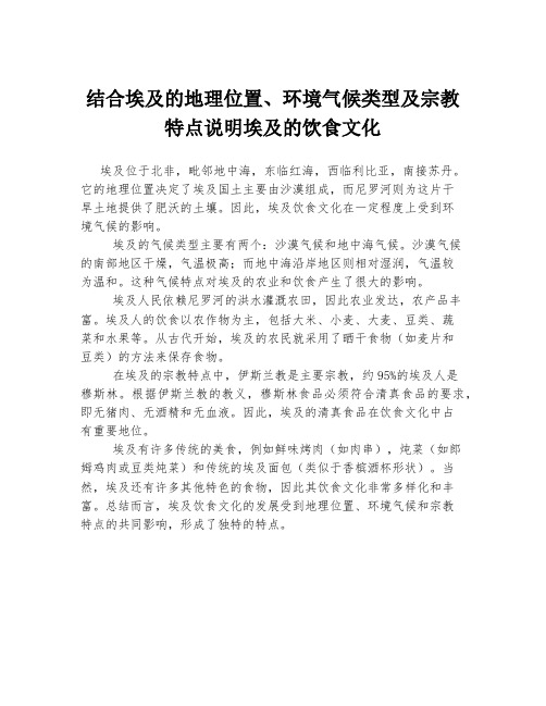 结合埃及的地理位置、环境气候类型及宗教特点说明埃及的饮食文化