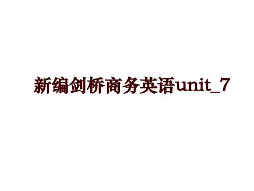 新编剑桥商务英语unit_7