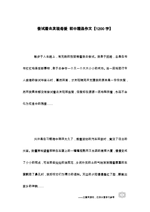 尝试着去发现母爱 初中精选作文【1200字】