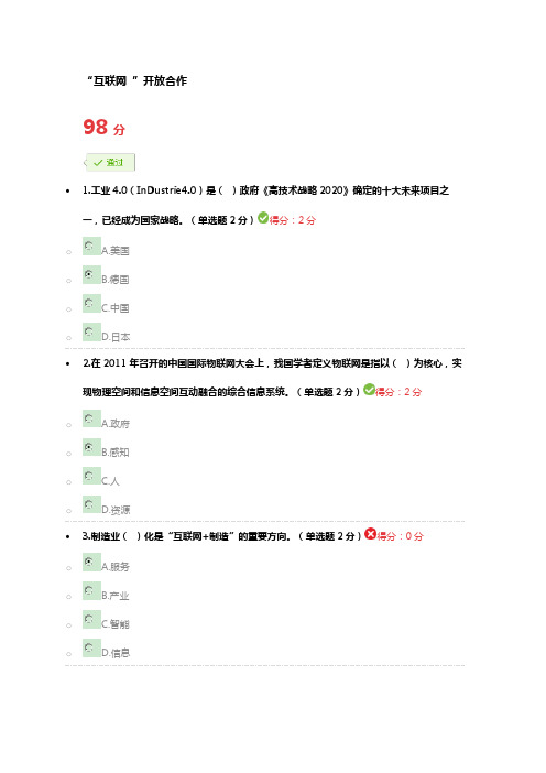 “互联网+”开放合作考试 98分