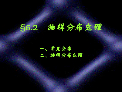 §6.2抽样分布定理