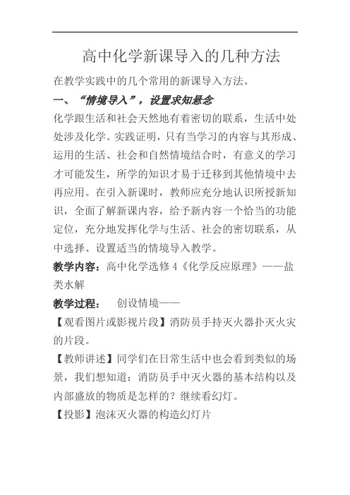 高中化学新课导入的几种方法