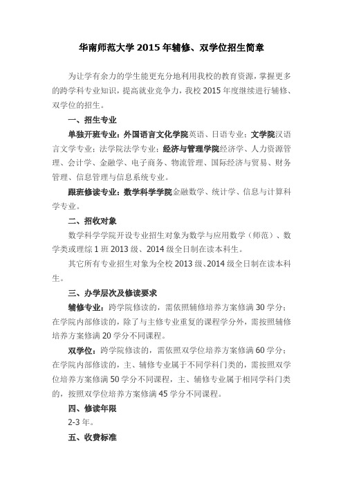 华南师范大学2015年辅修、双学位招生简章