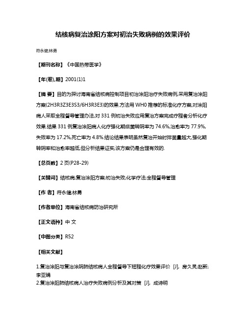 结核病复治涂阳方案对初治失败病例的效果评价