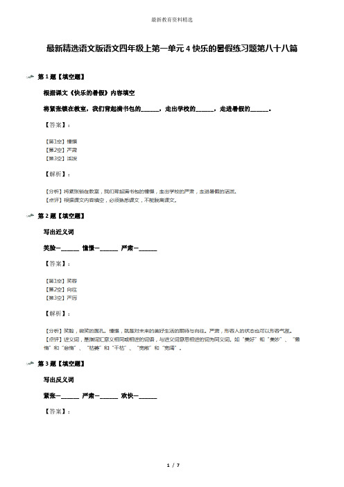 最新精选语文版语文四年级上第一单元4快乐的暑假练习题第八十八篇