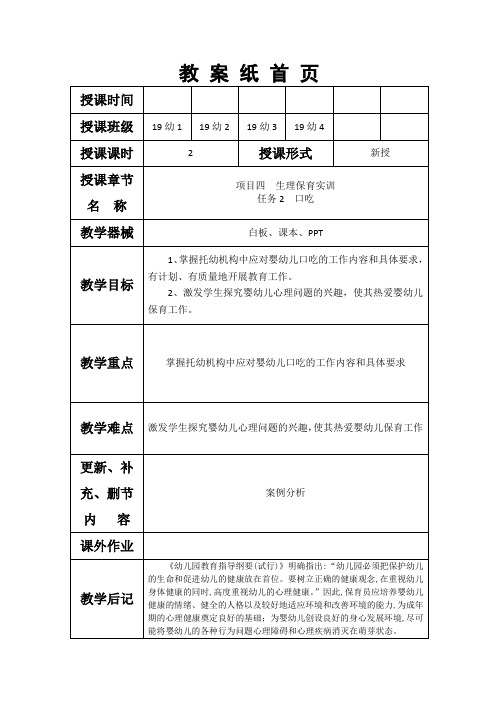 中职幼儿教育专业教案《保育员实训》项目四生理保育实训-2口吃