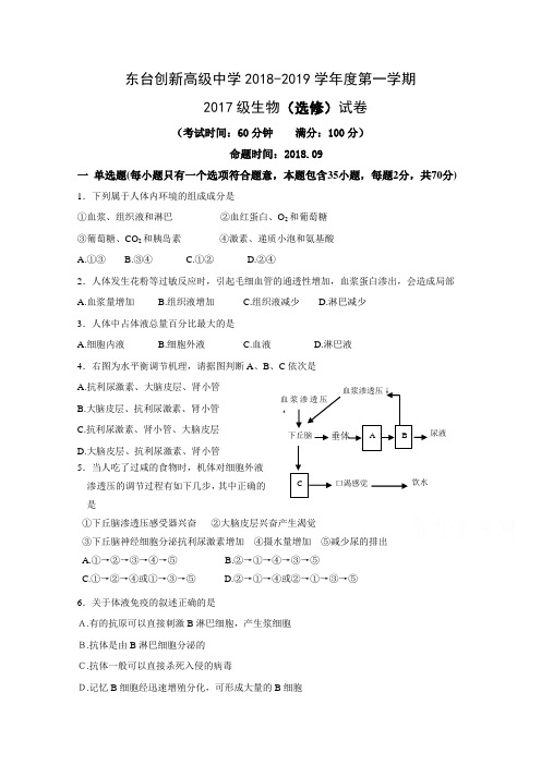 江苏省东台市创新学校2018-2019学年高二9月月考生物(选修)试题Word版含答案