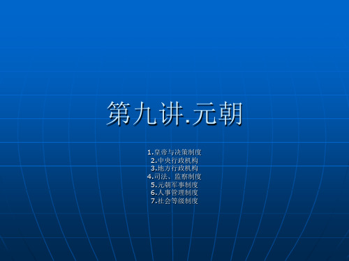 9,元朝的政治制度