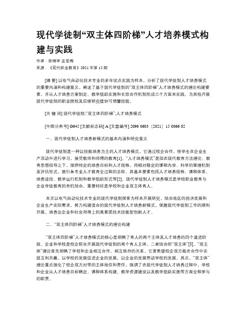 现代学徒制“双主体四阶梯”人才培养模式构建与实践