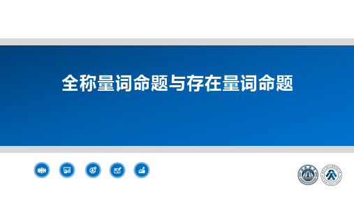 命题与量词 课件-2023-2024学年高一上学期数学人教B版(2019)必修第一册