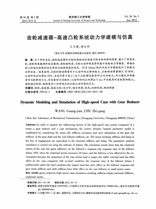 齿轮减速器-高速凸轮系统动力学建模与仿真