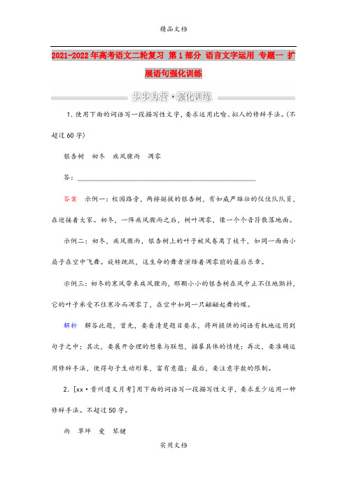 2021-2022年高考语文二轮复习 第1部分 语言文字运用 专题一 扩展语句强化训练