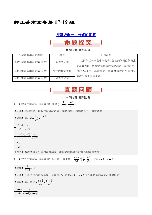 2024年中考数学-押江苏南京卷第17-19题(分式化简、解不等式组、二元方程的应用)(解析版)