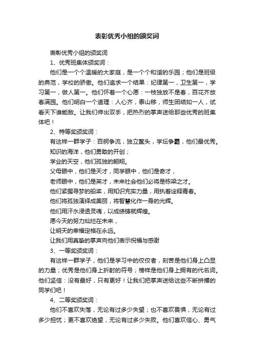 表彰优秀小组的颁奖词