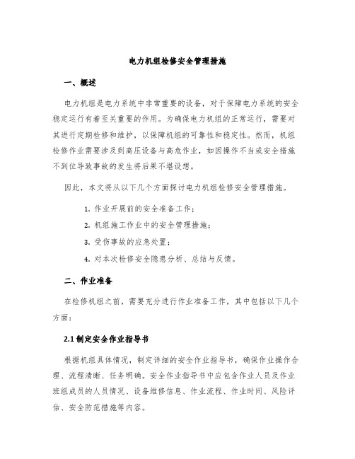 电力机组检修安全管理措施