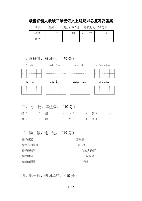 最新部编人教版三年级语文上册期末总复习及答案