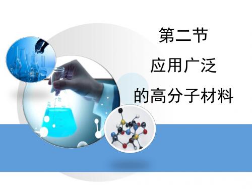 人教版高中化学选修5-5.2《应用广泛的高分子材料》教学课件