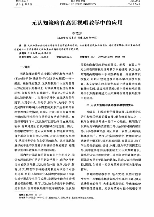 元认知策略在高师视唱教学中的应用