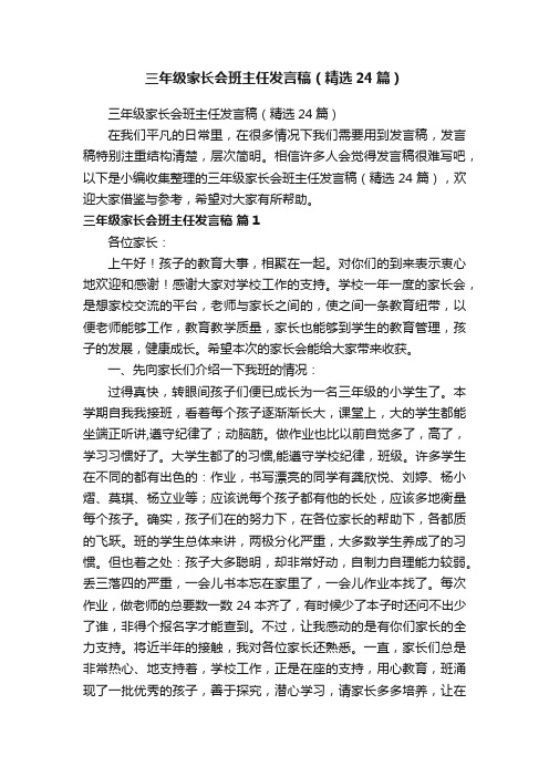 三年级家长会班主任发言稿（精选24篇）